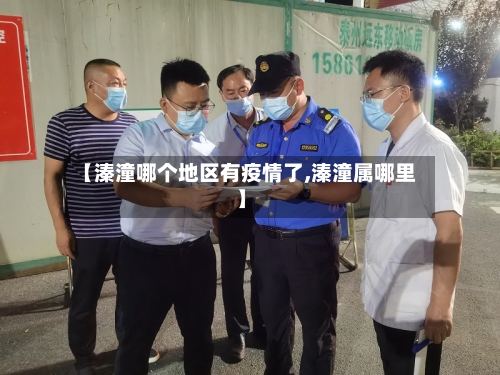 【溱潼哪个地区有疫情了,溱潼属哪里】