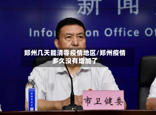 郑州几天能清零疫情地区/郑州疫情多久没有增加了