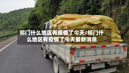 祁门什么地区有疫情了今天/祁门什么地区有疫情了今天最新消息