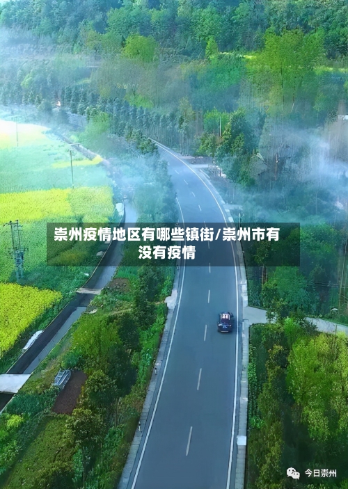崇州疫情地区有哪些镇街/崇州市有没有疫情