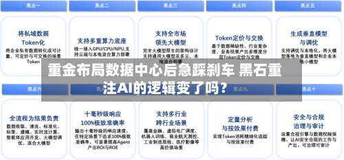 重金布局数据中心后急踩刹车 黑石重注AI的逻辑变了吗？