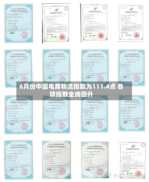 6月份中国电商物流指数为111.4点 各项指数全线回升