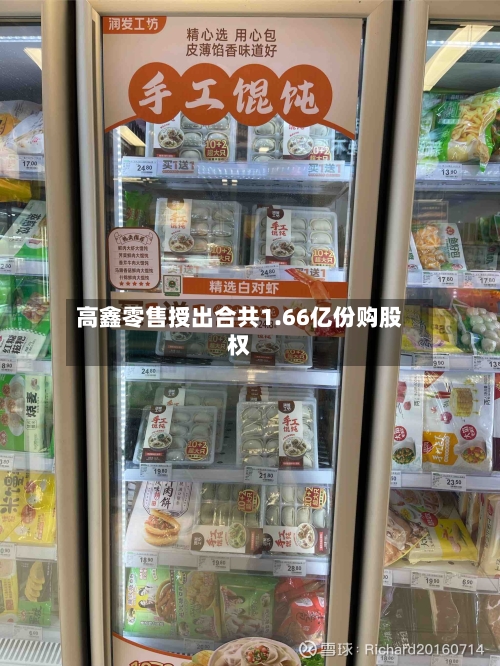 高鑫零售授出合共1.66亿份购股权-第1张图片