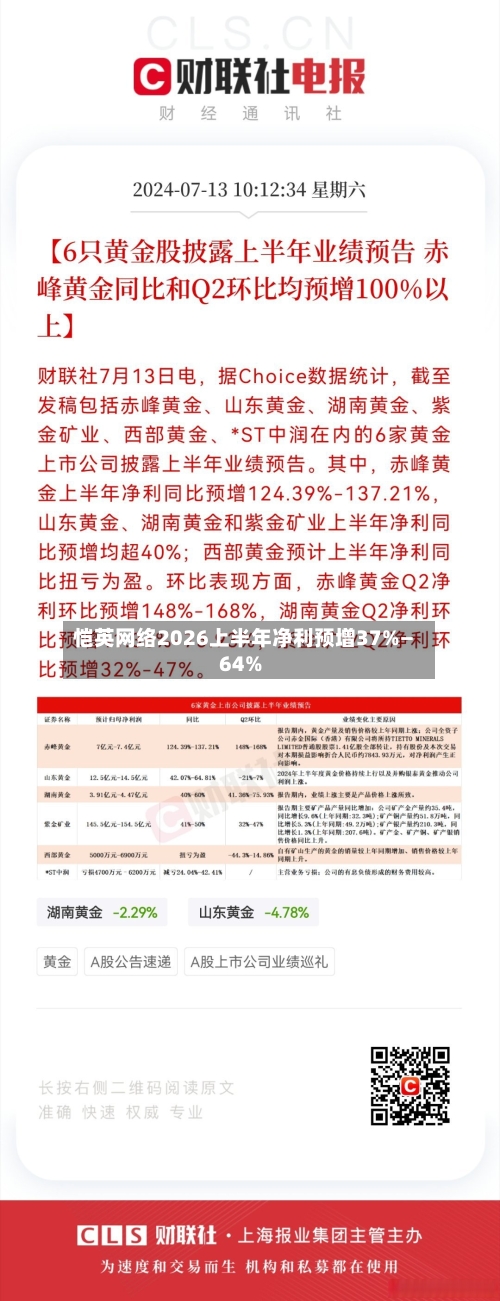 恺英网络2026上半年净利预增37%—64%