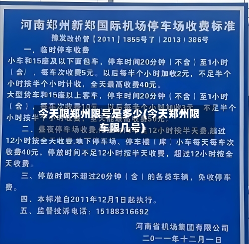今天限郑州限号是多少(今天郑州限车限几号)