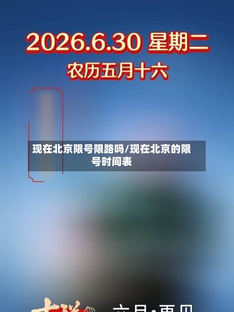 现在北京限号限路吗/现在北京的限号时间表