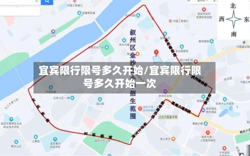 宜宾限行限号多久开始/宜宾限行限号多久开始一次