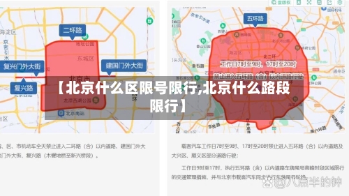 【北京什么区限号限行,北京什么路段限行】