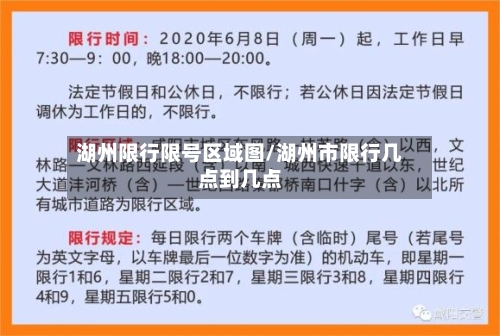 湖州限行限号区域图/湖州市限行几点到几点