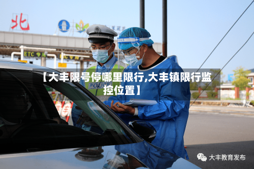 【大丰限号停哪里限行,大丰镇限行监控位置】