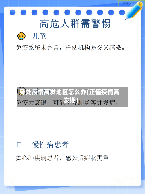 身处疫情高发地区怎么办(正值疫情高发期)