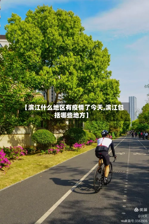 【滨江什么地区有疫情了今天,滨江包括哪些地方】