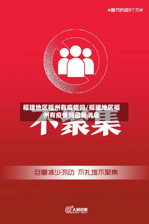 福建地区福州有疫情吗/福建地区福州有疫情吗最新消息