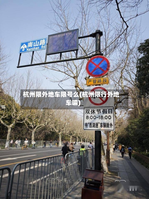 杭州限外地车限号么(杭州限行外地车嘛)