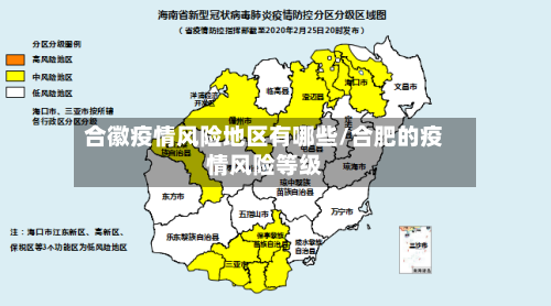 合徽疫情风险地区有哪些/合肥的疫情风险等级