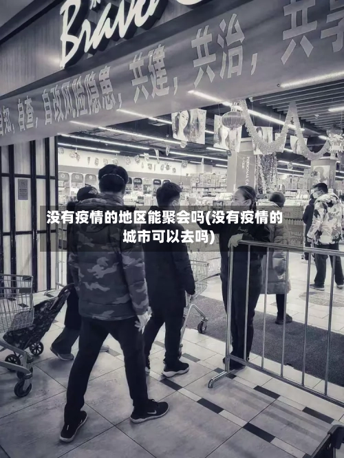 没有疫情的地区能聚会吗(没有疫情的城市可以去吗)