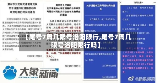 【尾号7周几限号洛阳限行,尾号7周几限号洛阳限行吗】