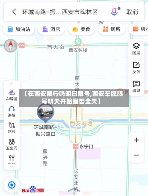 【在西安限行吗明日限号,西安车牌限号明天开始是否全天】