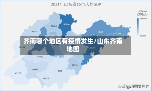 齐南哪个地区有疫情发生/山东齐南地图