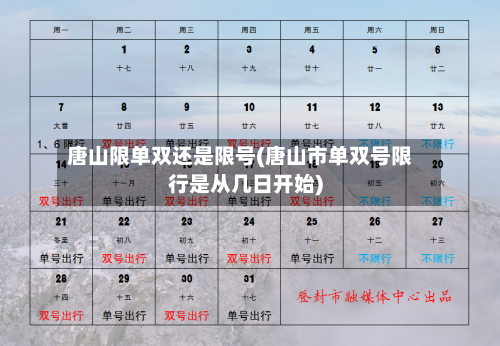 唐山限单双还是限号(唐山市单双号限行是从几日开始)