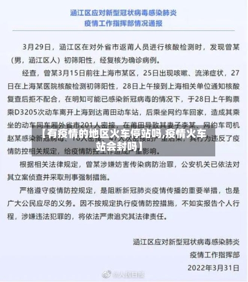 【有疫情的地区火车停站吗,疫情火车站会封吗】