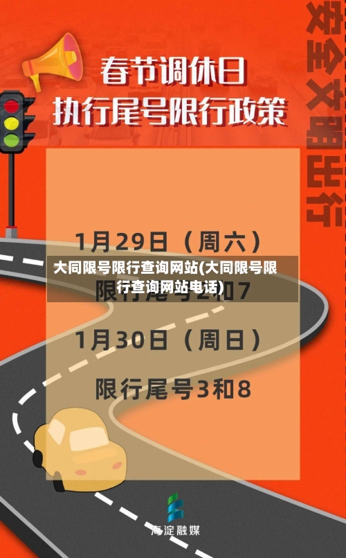 大同限号限行查询网站(大同限号限行查询网站电话)