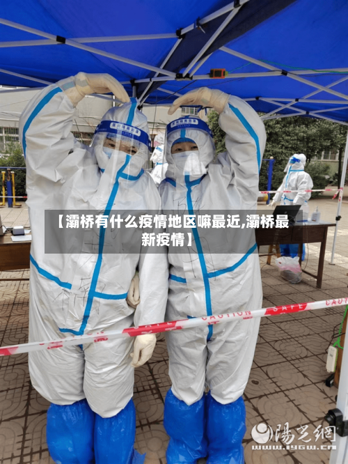 【灞桥有什么疫情地区嘛最近,灞桥最新疫情】