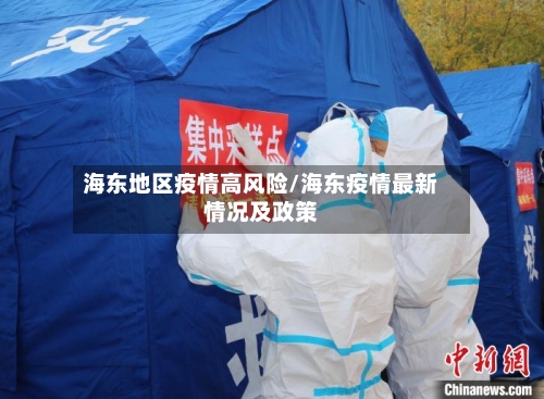 海东地区疫情高风险/海东疫情最新情况及政策