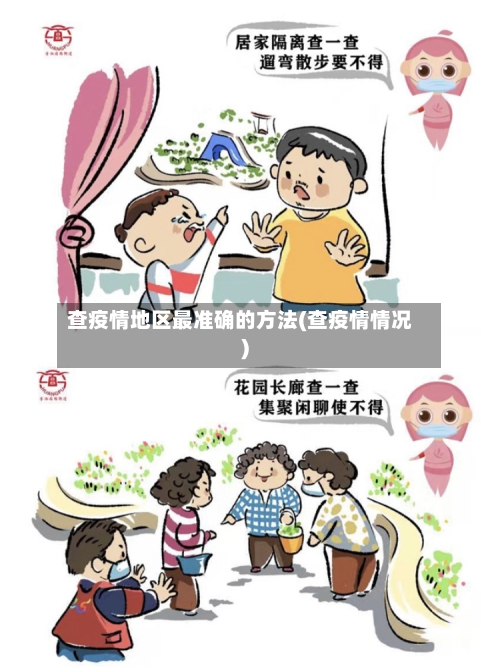 查疫情地区最准确的方法(查疫情情况)