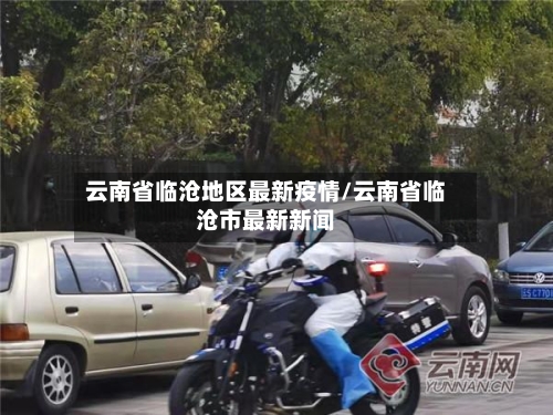 云南省临沧地区最新疫情/云南省临沧市最新新闻