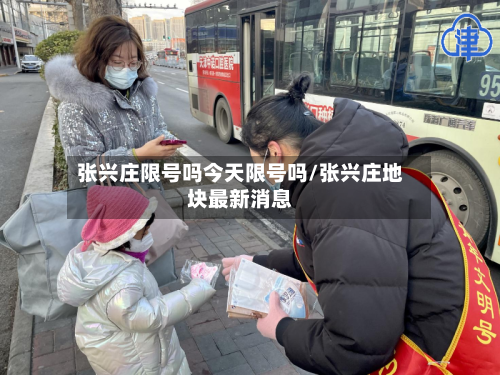 张兴庄限号吗今天限号吗/张兴庄地块最新消息