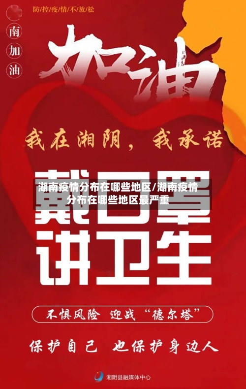 湖南疫情分布在哪些地区/湖南疫情分布在哪些地区最严重