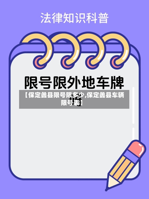 【保定蠡县限号限多少,保定蠡县车辆限号表】