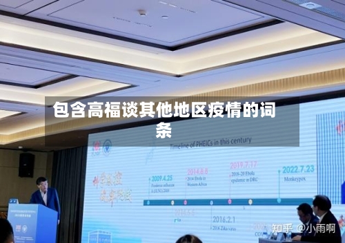 包含高福谈其他地区疫情的词条