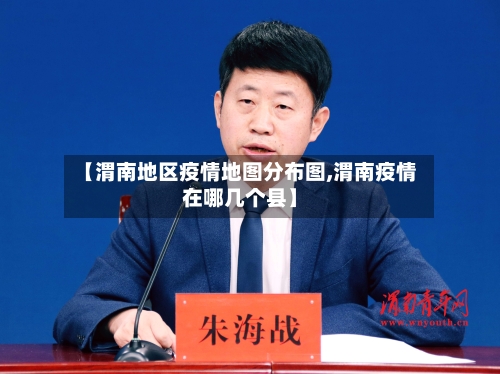 【渭南地区疫情地图分布图,渭南疫情在哪几个县】