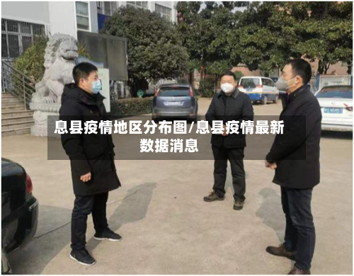 息县疫情地区分布图/息县疫情最新数据消息