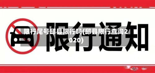 限行尾号邱县限行吗(邱县限行查询2020)