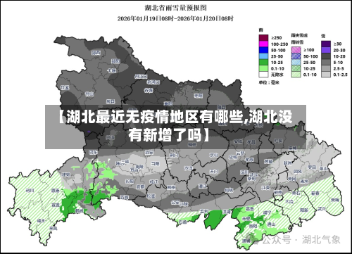 【湖北最近无疫情地区有哪些,湖北没有新增了吗】