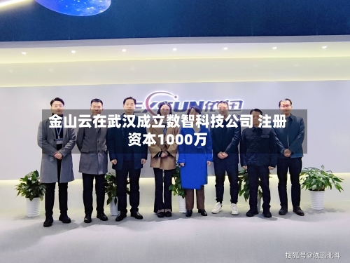 金山云在武汉成立数智科技公司 注册资本1000万