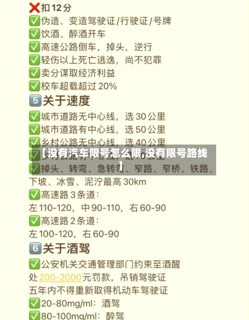 【没有汽车限号怎么限,没有限号路线】