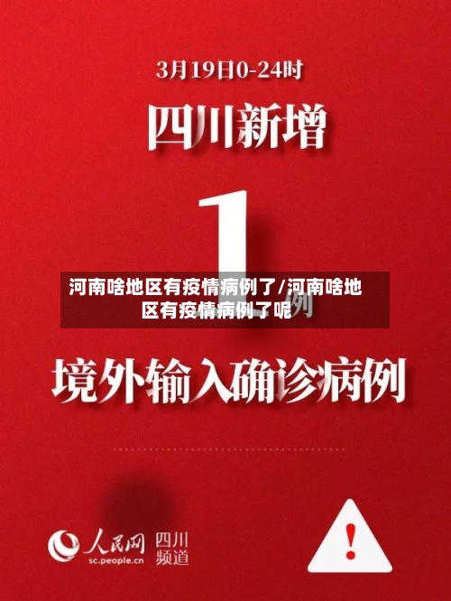 河南啥地区有疫情病例了/河南啥地区有疫情病例了呢