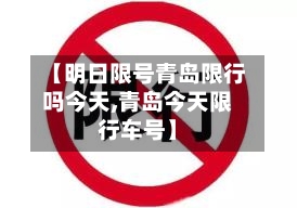 【明日限号青岛限行吗今天,青岛今天限行车号】