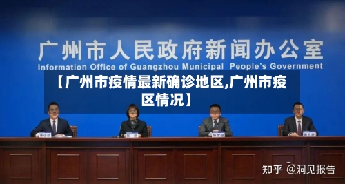 【广州市疫情最新确诊地区,广州市疫区情况】