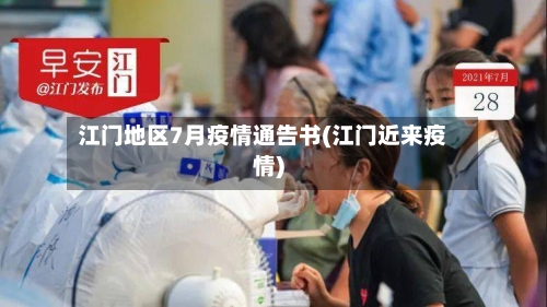 江门地区7月疫情通告书(江门近来疫情)
