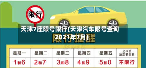 天津7座限号限行(天津汽车限号查询2021年7月)