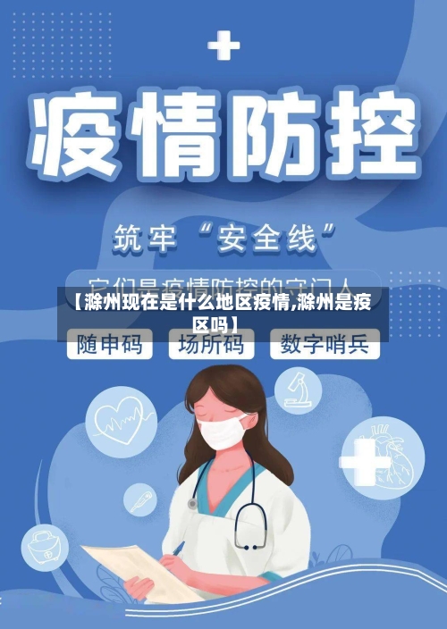 【滁州现在是什么地区疫情,滁州是疫区吗】