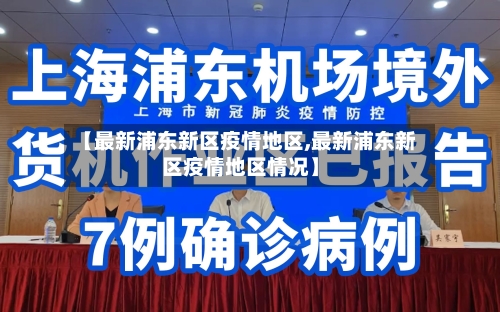 【最新浦东新区疫情地区,最新浦东新区疫情地区情况】