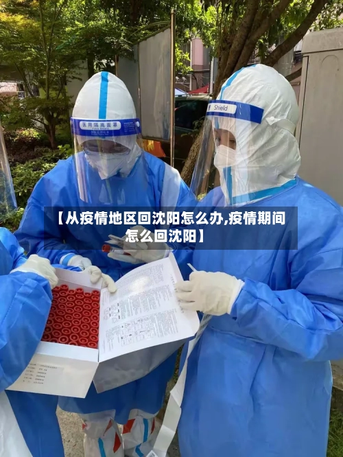 【从疫情地区回沈阳怎么办,疫情期间怎么回沈阳】