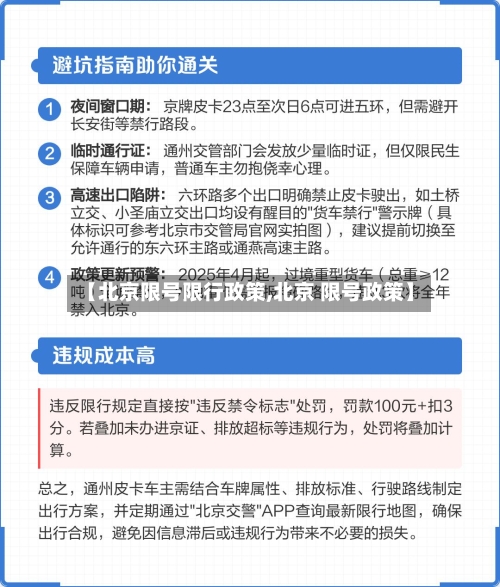 【北京限号限行政策,北京 限号政策】