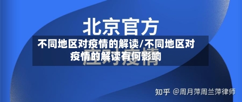 不同地区对疫情的解读/不同地区对疫情的解读有何影响